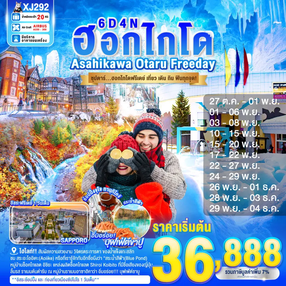 ทัวร์ญี่ปุ่น HOKKAIDO ASAHIKAWA OTARU FREEDAY 6D 4N BY XJ ''ซุปตาร์...ฮอกไกโดฟรีเดย์ เที่ยว เดิน กิน ฟินทุกจุด!''