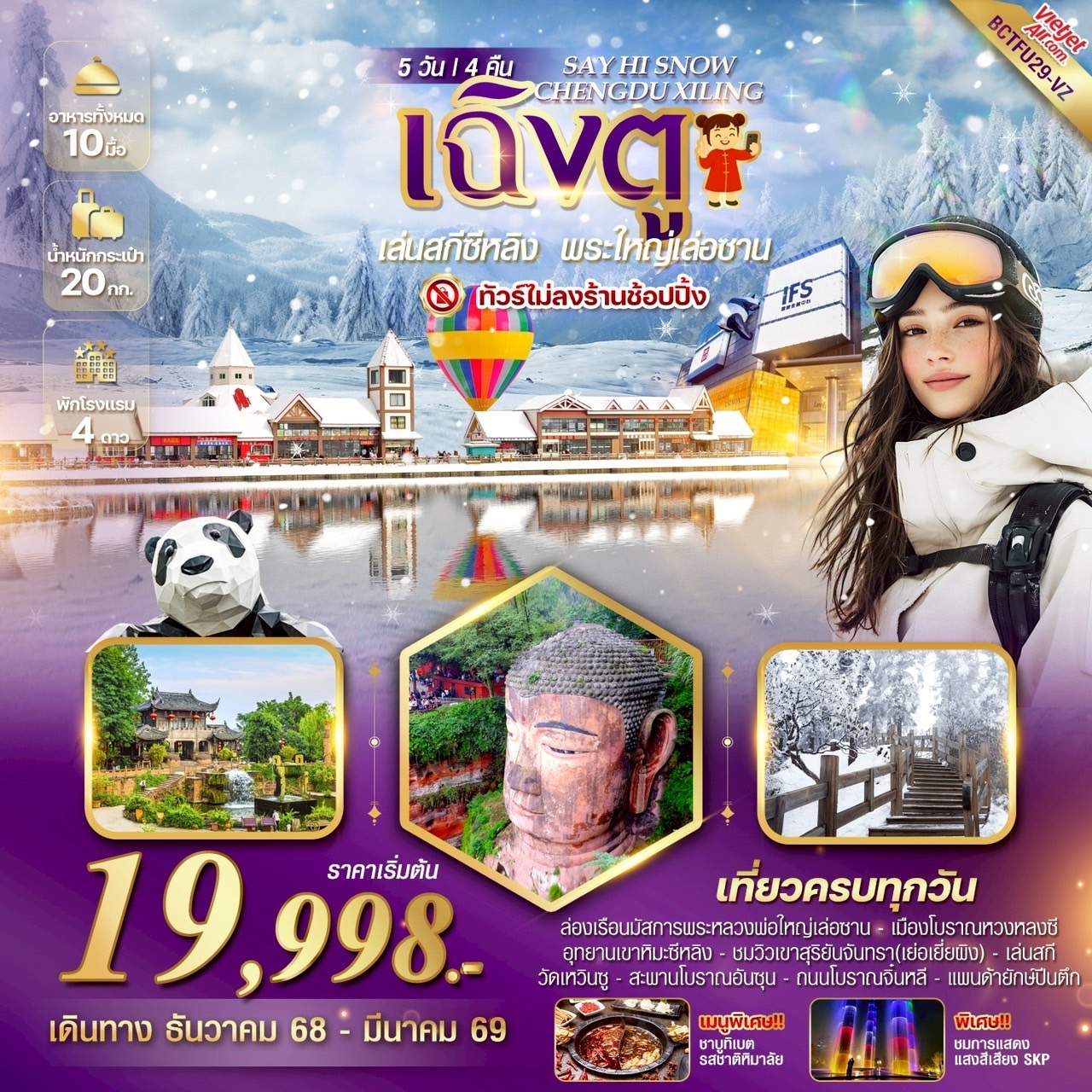 ทัวร์จีน SAY HI SNOW CHENGDU XILING เฉิงตู ลานสกีซีหลิง พระใหญ่เล่อซาน 5 วัน 4 คืน