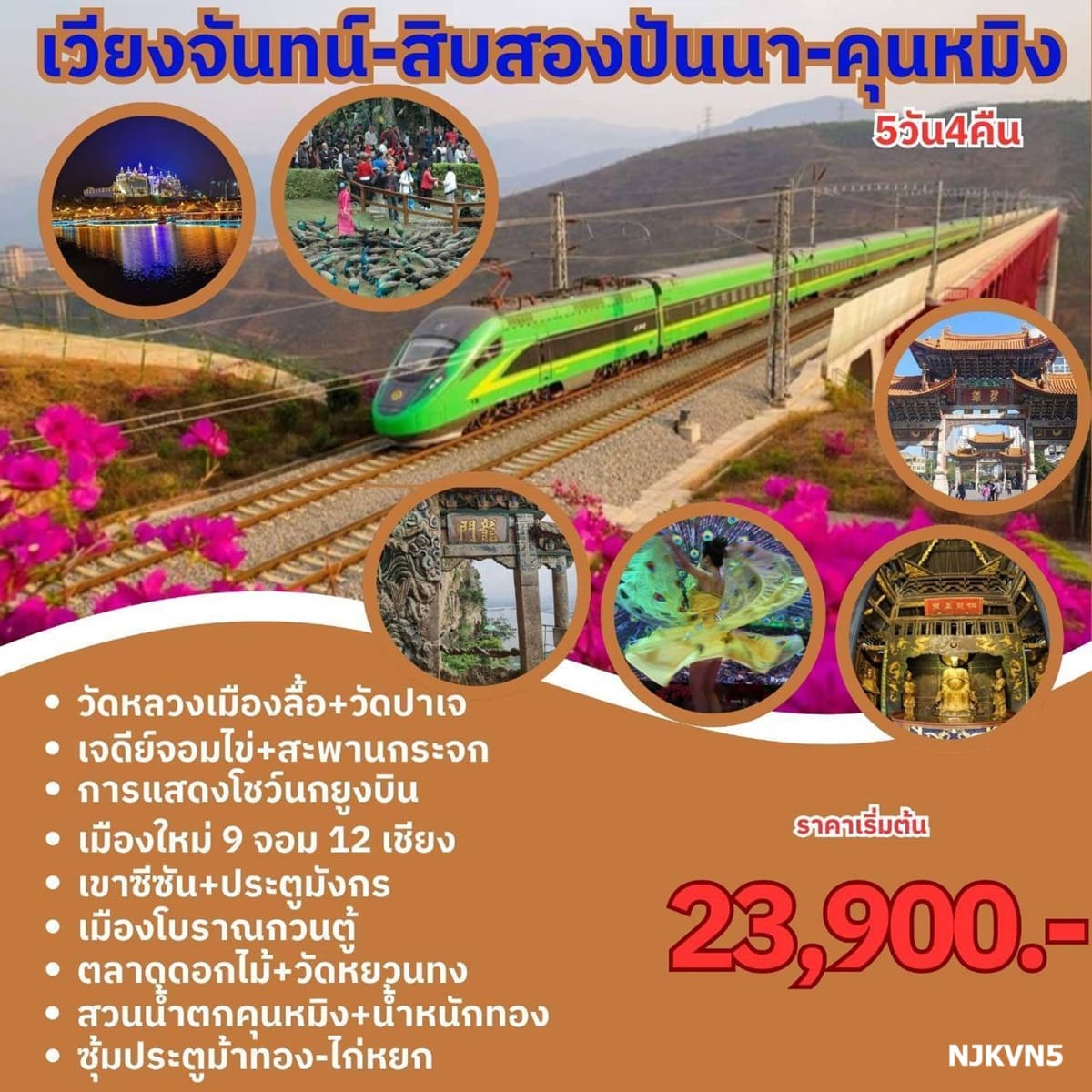 ทัวร์ลาว  NJKVN5 หนองคาย เวียงจันทน์ สิบสองปันนา คุนหมิง
