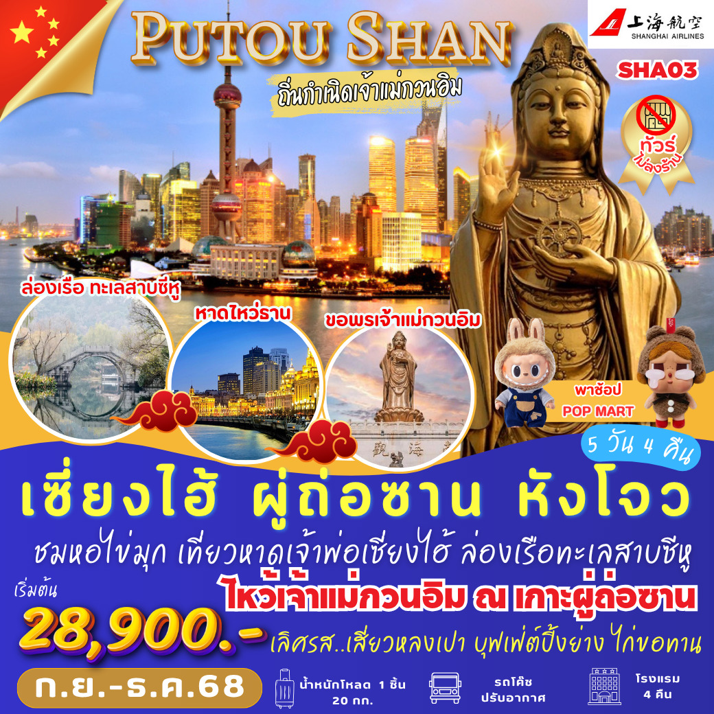ทัวร์จีน เซี่ยงไฮ้ ผู่ถ่อซาน หังโจว 5 วัน 4คืน