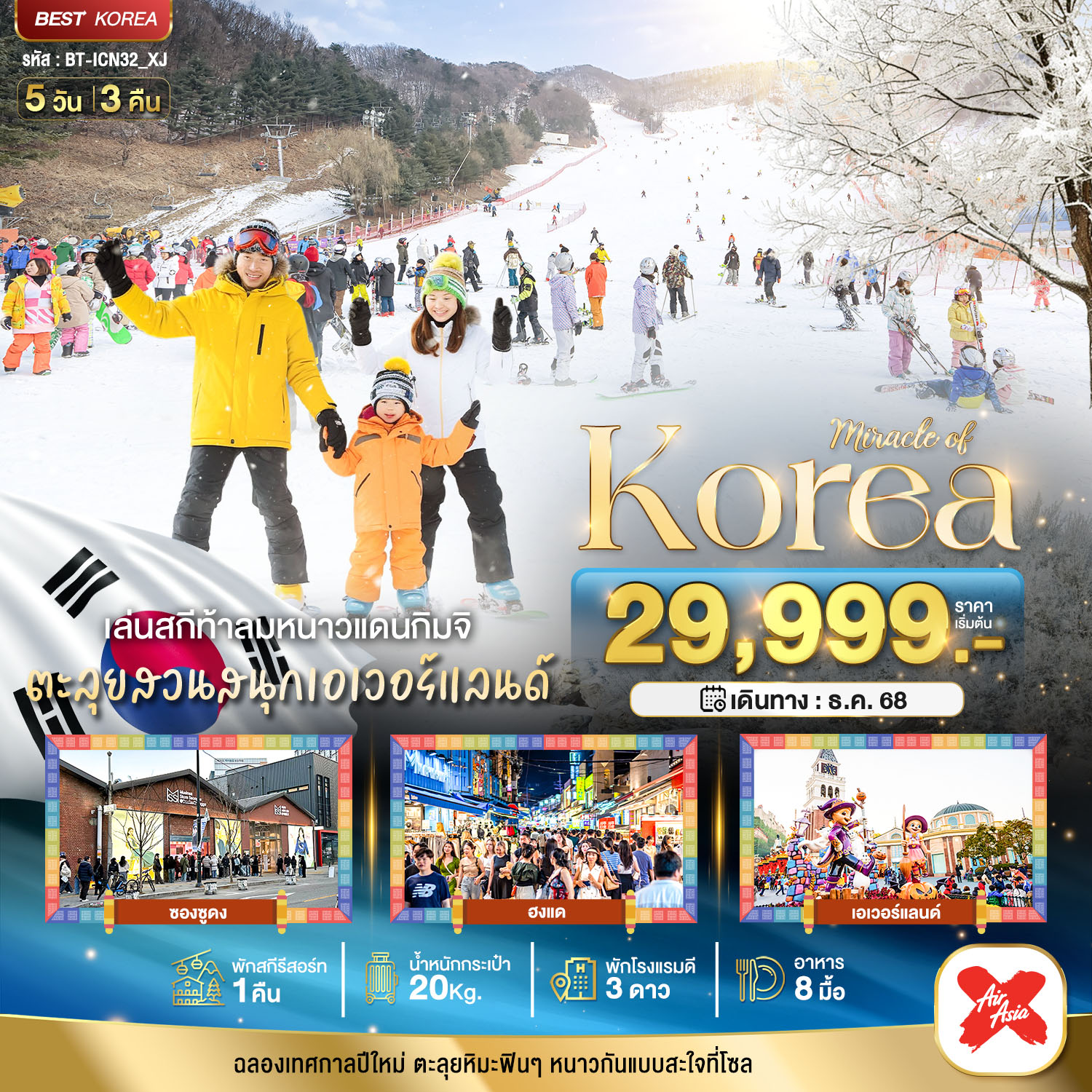 ทัวร์เกาหลี แฮปปี้นิวเยียร์ สกี สโนว์ 5 วัน 3 คืน