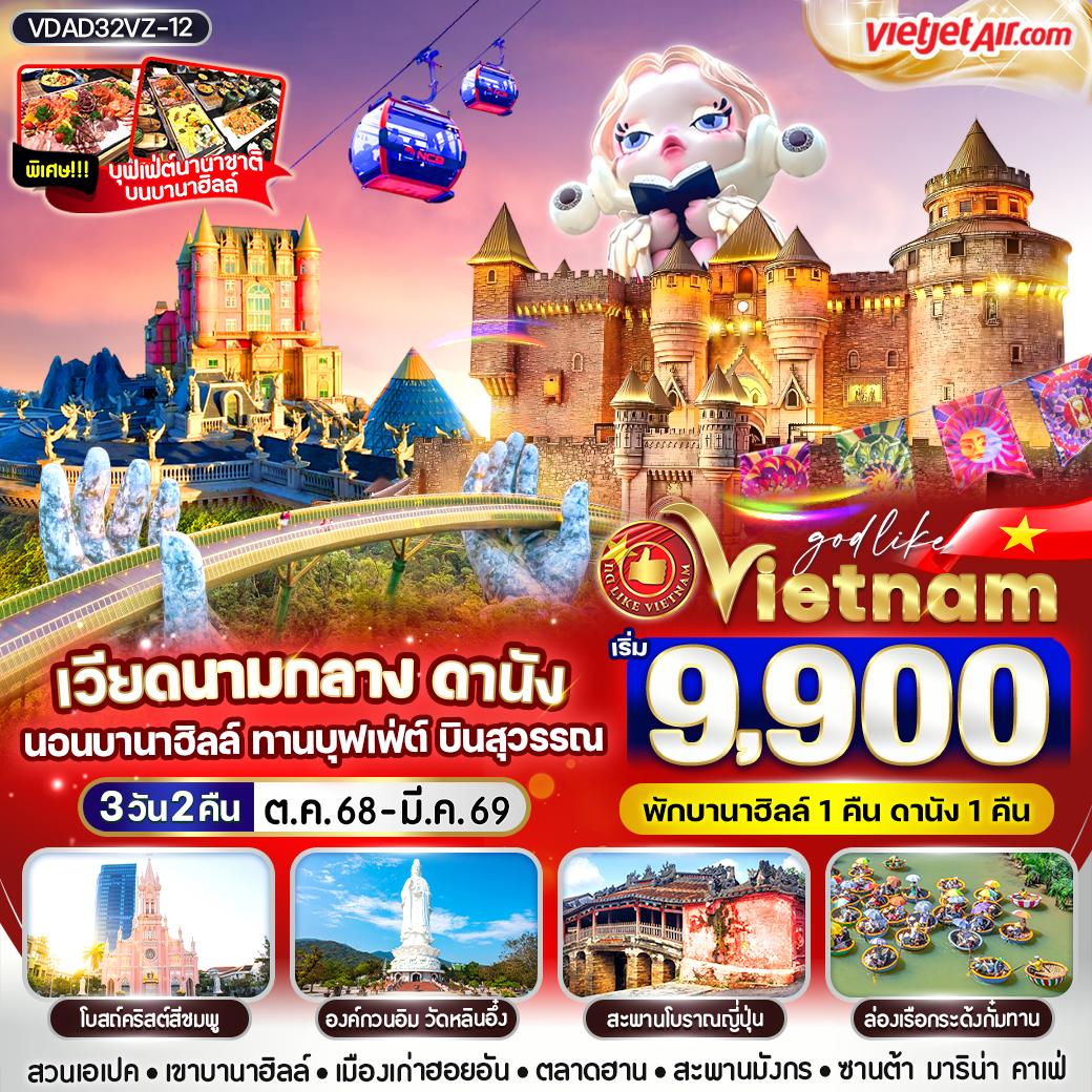 ทัวร์เวียดนามกลาง ดานังนอนบานา ทานบุฟเฟต์ บินสุวรรณ 3 วัน 2 คืน BY VZ