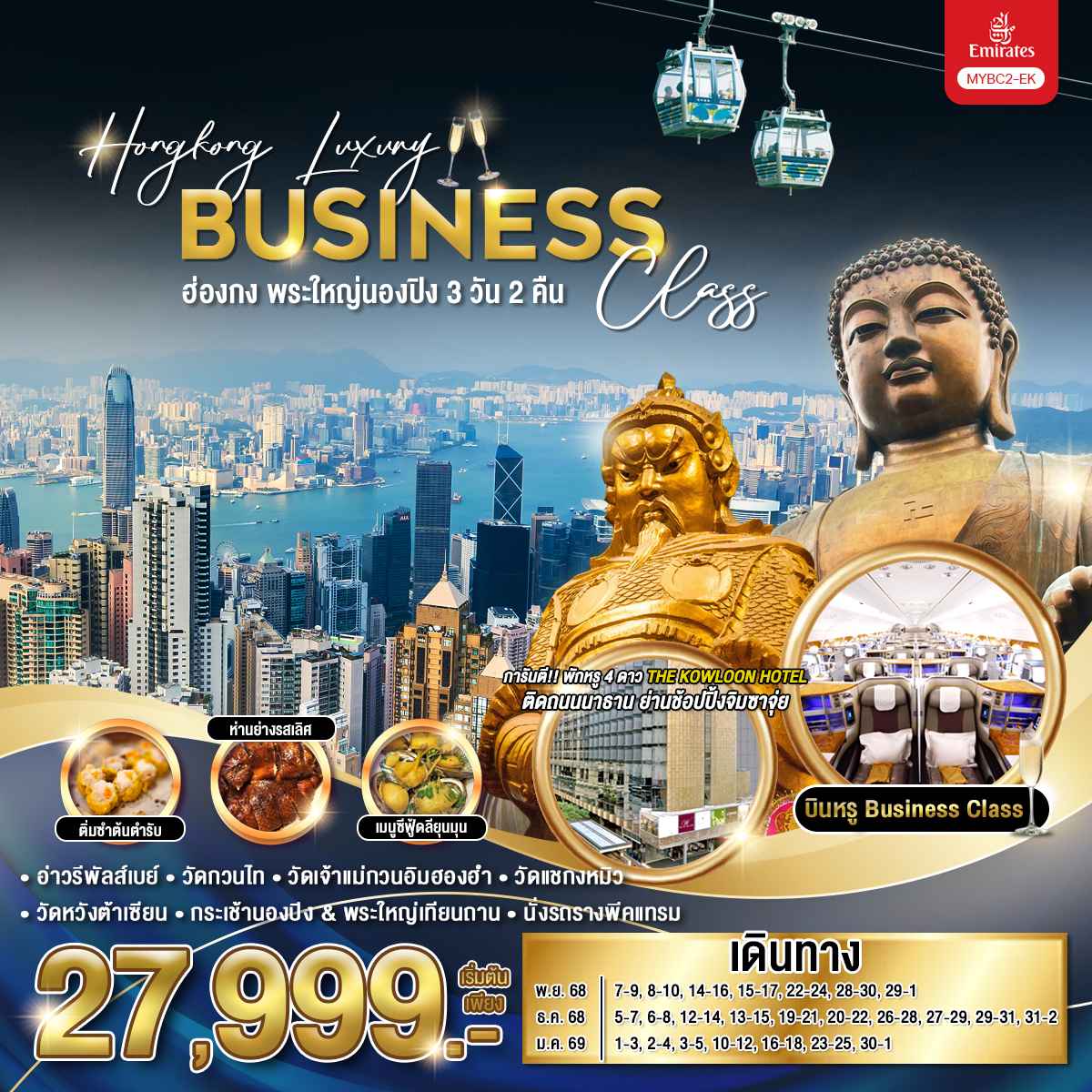 ทัวร์ฮ่องกง Luxury Business Class พระใหญ่นองปิง 3วัน 2คืน
