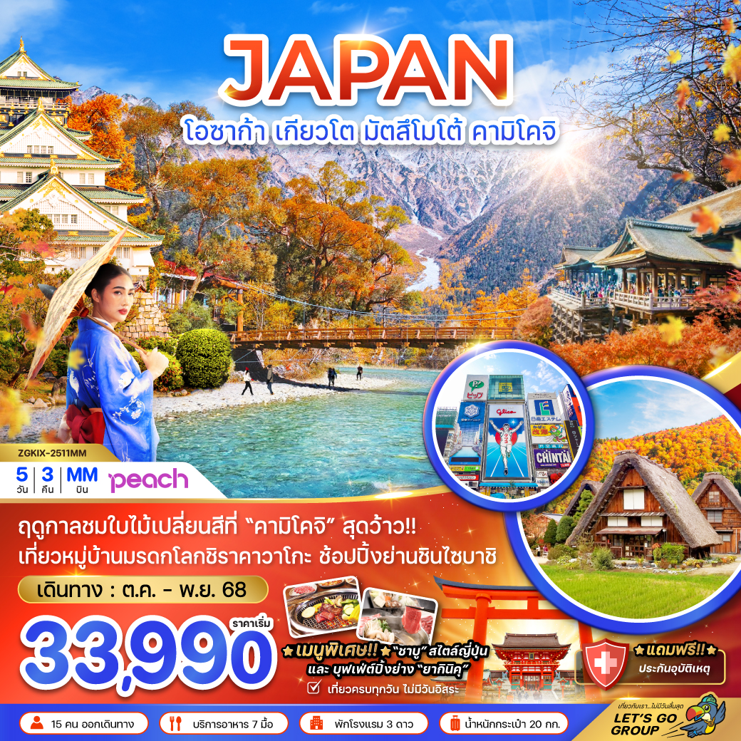 ทัวร์ญี่ปุ่น โอซาก้า เกียวโต มัตสึโมโต้ คามิโคจิ (เที่ยวครบทุกวัน) 5 วัน 3 คืน