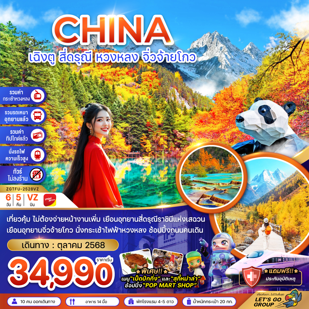 ทัวร์จีน เฉิงตู สี่ดรุณี หวงหลง จิ่วจ้ายโกว (รวมรถเหมา-รวมกระเช้า-รวมทิปไกด์-นั่งรถไฟ-ไม่ลงร้าน) 6 วัน 5 คืน