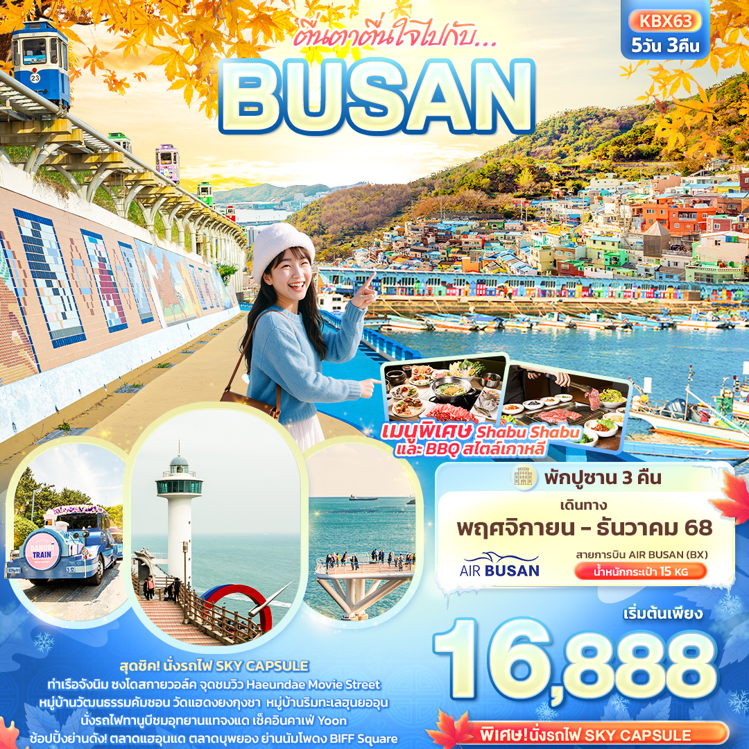 ทัวรืเกาหลี ตื่นตาตื่นใจไปกับ… BUSAN 5 วัน 3 คืน