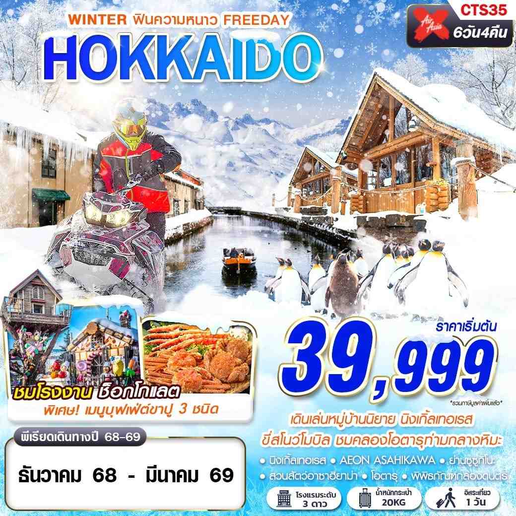 ทัวร์ญี่ปุ่น HOKKAIDO WINTER ฟินความหนาว (FREEDAY) 6D 4N