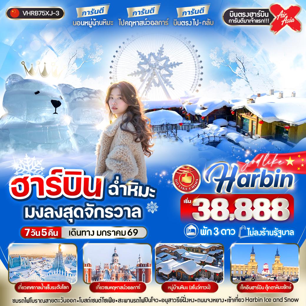 ทัวร์จีน ฮาร์บิน ฉ่ำหิมะมงลงสุดจักรวาล 7 วัน 5 คืน