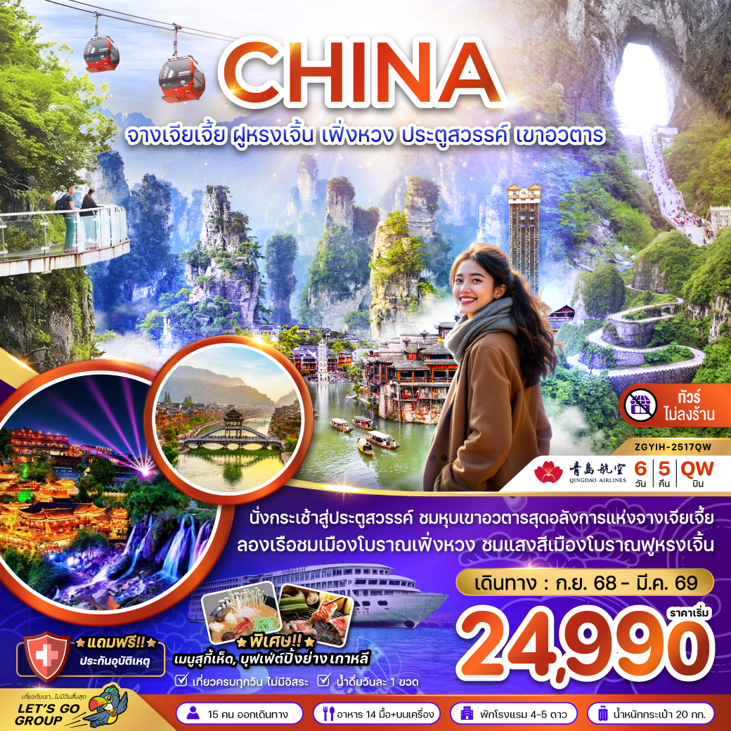 ทัวร์จีน จางเจียเจี้ย ฝูหรงเจิ้น เฟิ่งหวง ประตูสวรรค์ เขาอวตาร (ไม่ลงร้าน) 6 วัน 5 คืน
