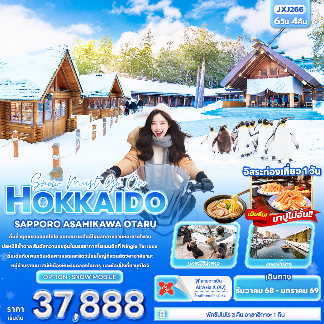 ทัวร์ญี่ปุ่น Snow must go on HOKKAIDO SAPPORO ASAHIKAWA OTARU 6 วัน 4 คืน