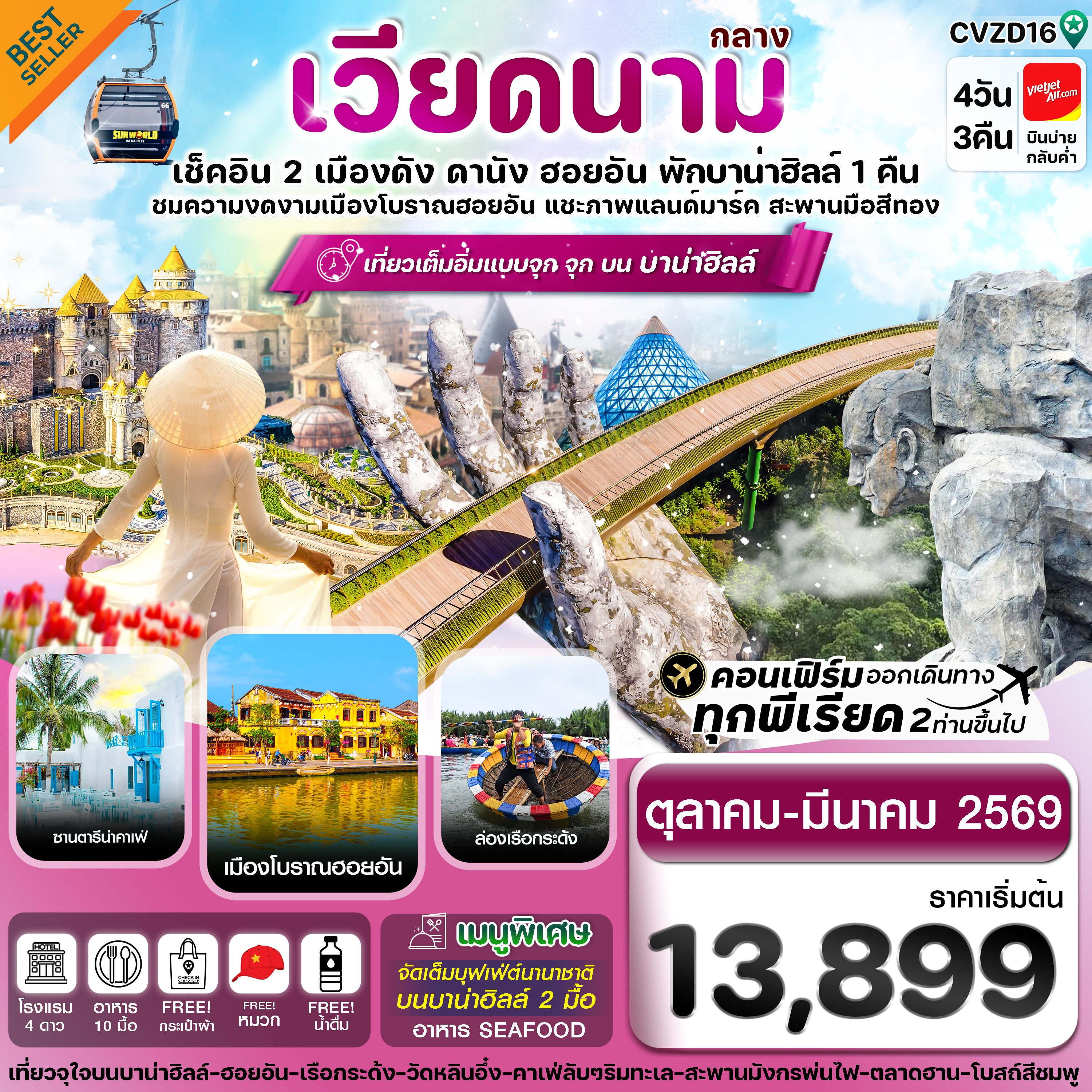 ทัวร์เวียดนามกลาง ดานัง ฮอยอัน พักบานาฮิลล์ 4 วัน 3 คืน