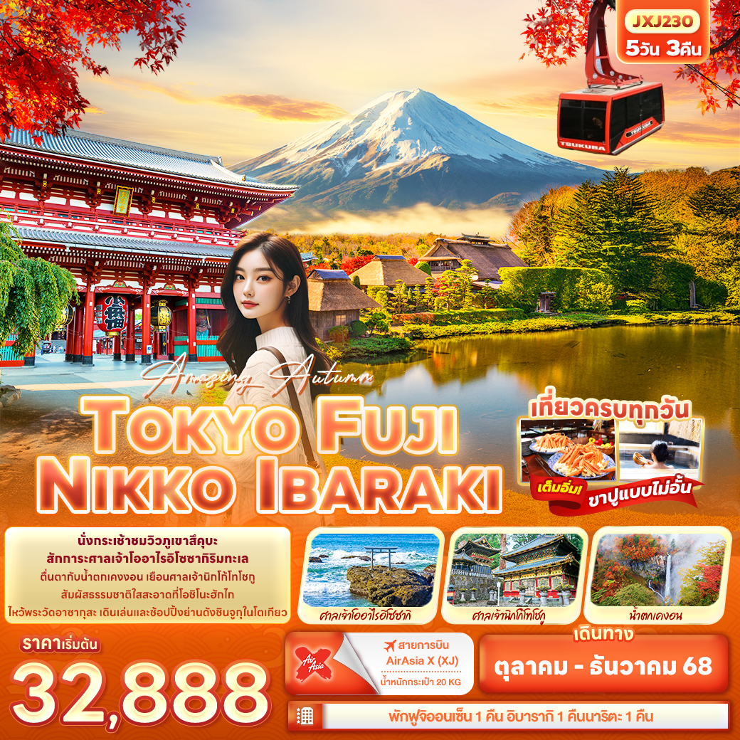 ทัวร์ญี่ปุ่น Amazing Autumn TOKYO FUJI NIKKO IBARAKI 5 วัน 3 คืน