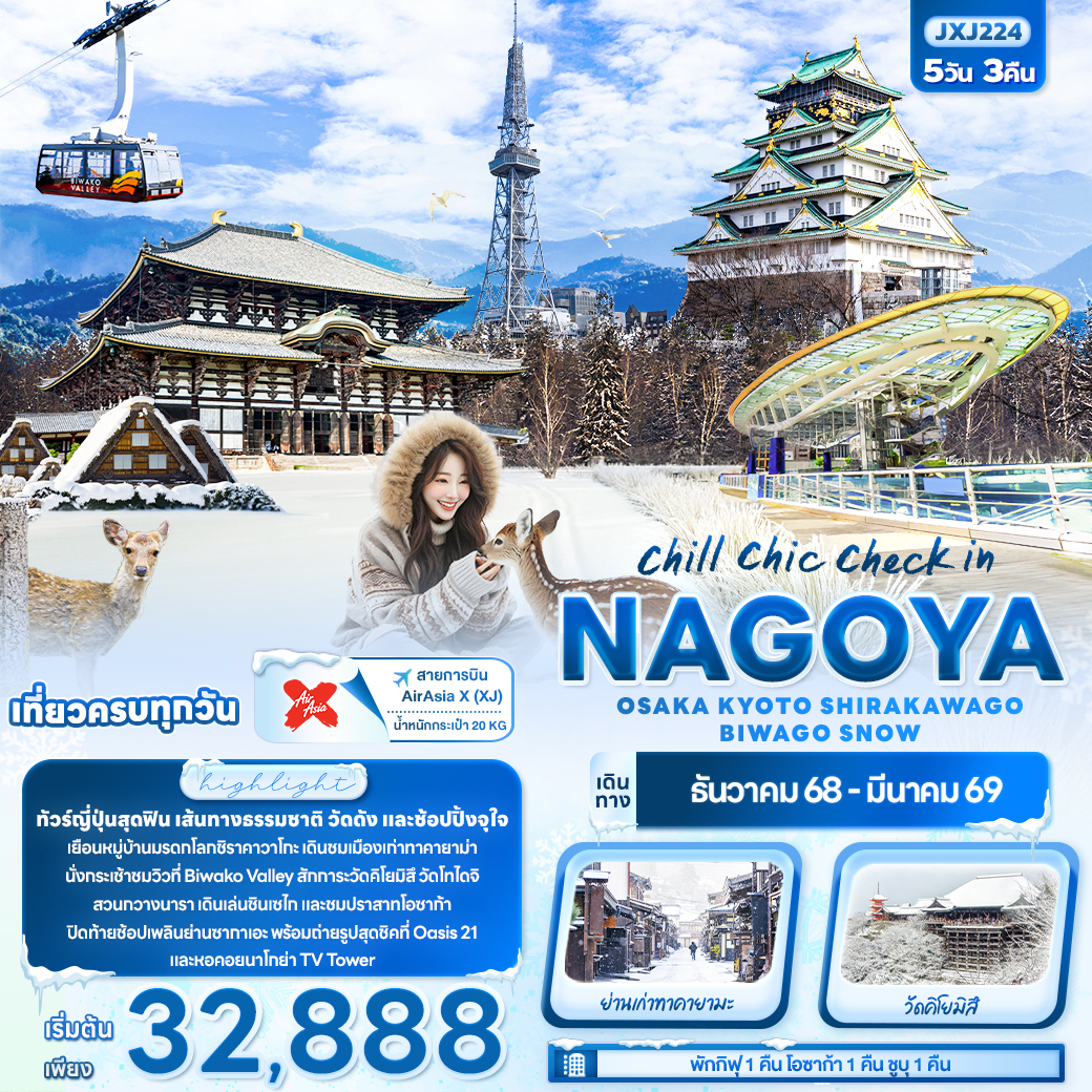 ทัวร์ญี่ปุ่น chill chic check in NAGOYA OSAKA KYOTO SHIRAKAWAGO BIWAGO SNOW 5 วัน 3 คืน