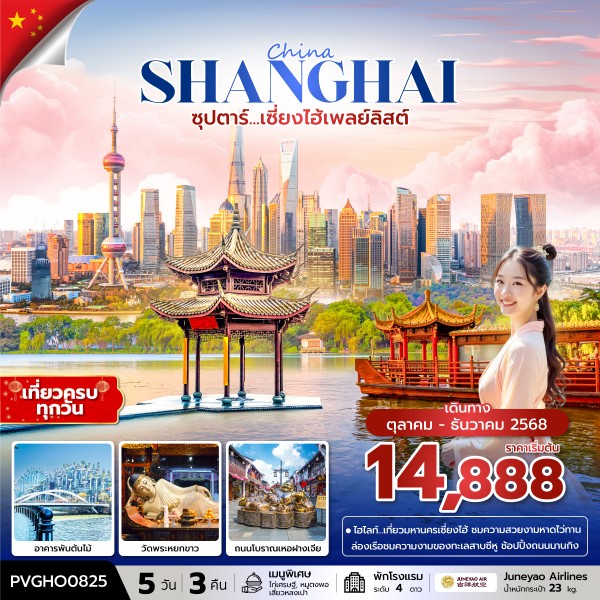 ทัวร์จีน ซุปตาร์...เซี่ยงไฮ้เพลย์ลิสต์ 5 วัน 3 คืน บินดึก กลับค่ำ
