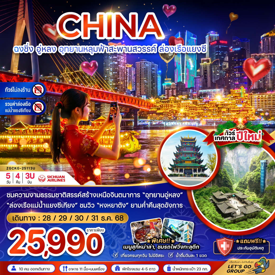 ทัวร์จีน ฉงชิ่ง อุทยานหลุมฟ้าสะพานสวรรค์ ล่องเรือแยงซี (ไม่ลงร้าน-รวมค่าล่องเรือ) 5 วัน 4 คืน