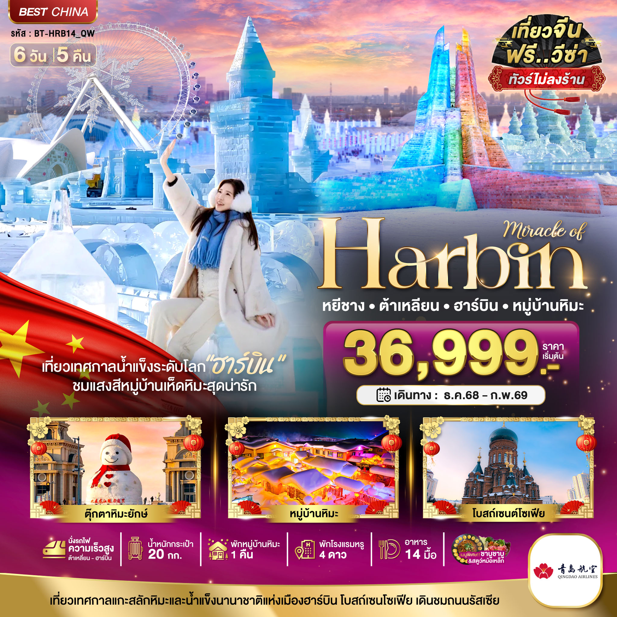 ทัวร์จีน ฮาร์บิน ต้าเหลี่ยน หมู่บ้านหิมะ (ไม่ลงร้าน+นั่งรถไฟความเร็วสูง) 6 วัน 5 คืน