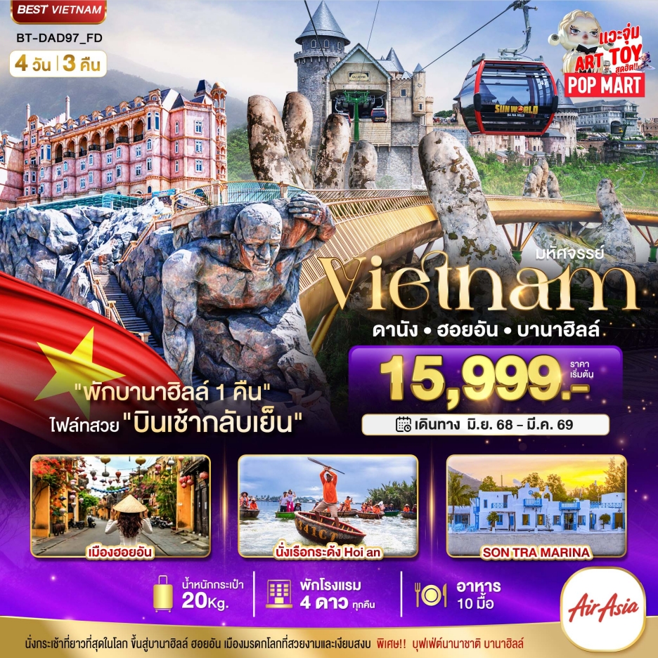 ทัวร์เวียดนาม มหัศจรรย์..เวียดนามกลาง ดานัง ฮอยอัน บานาฮิลล์ (พักบานาฮิลล์ 1 คืน) บินเช้า-กลับเย็น 4 วัน 3 คืน