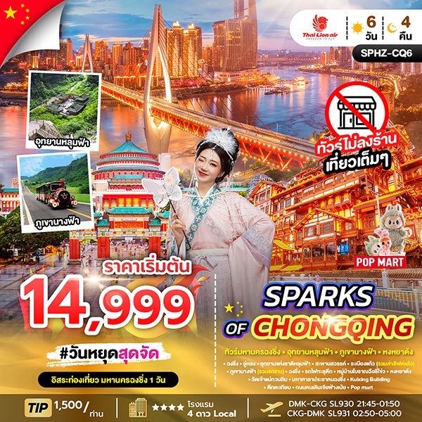 ทัวร์จีน SPARKS OF CHONGQING 6D 4N SL