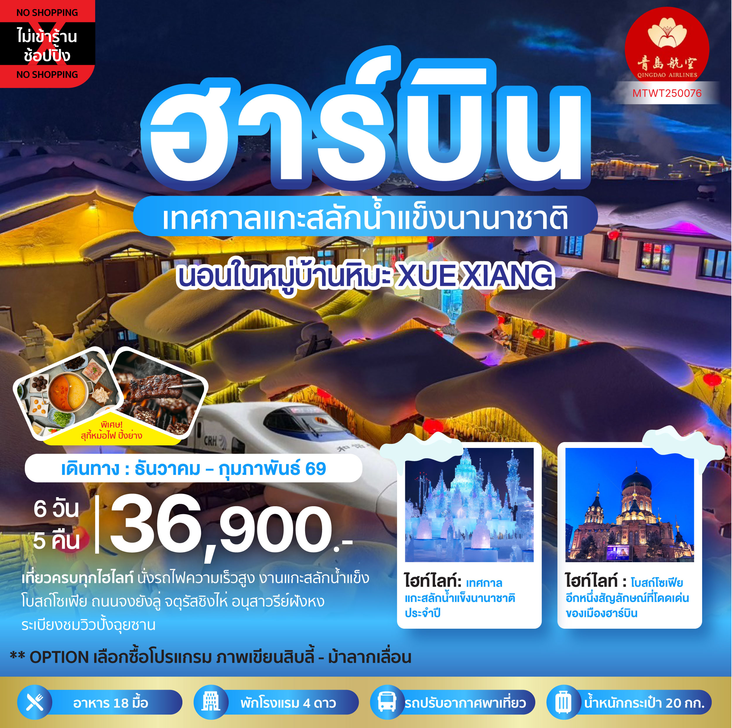 ทัวร์จีน ฮาร์บิน ชมเทศกาลแกะสลักน้ำแข็ง นอนในหมู่บ้านหิมะ Xue xiang China snow town (QW) 6 วัน 5 คืน