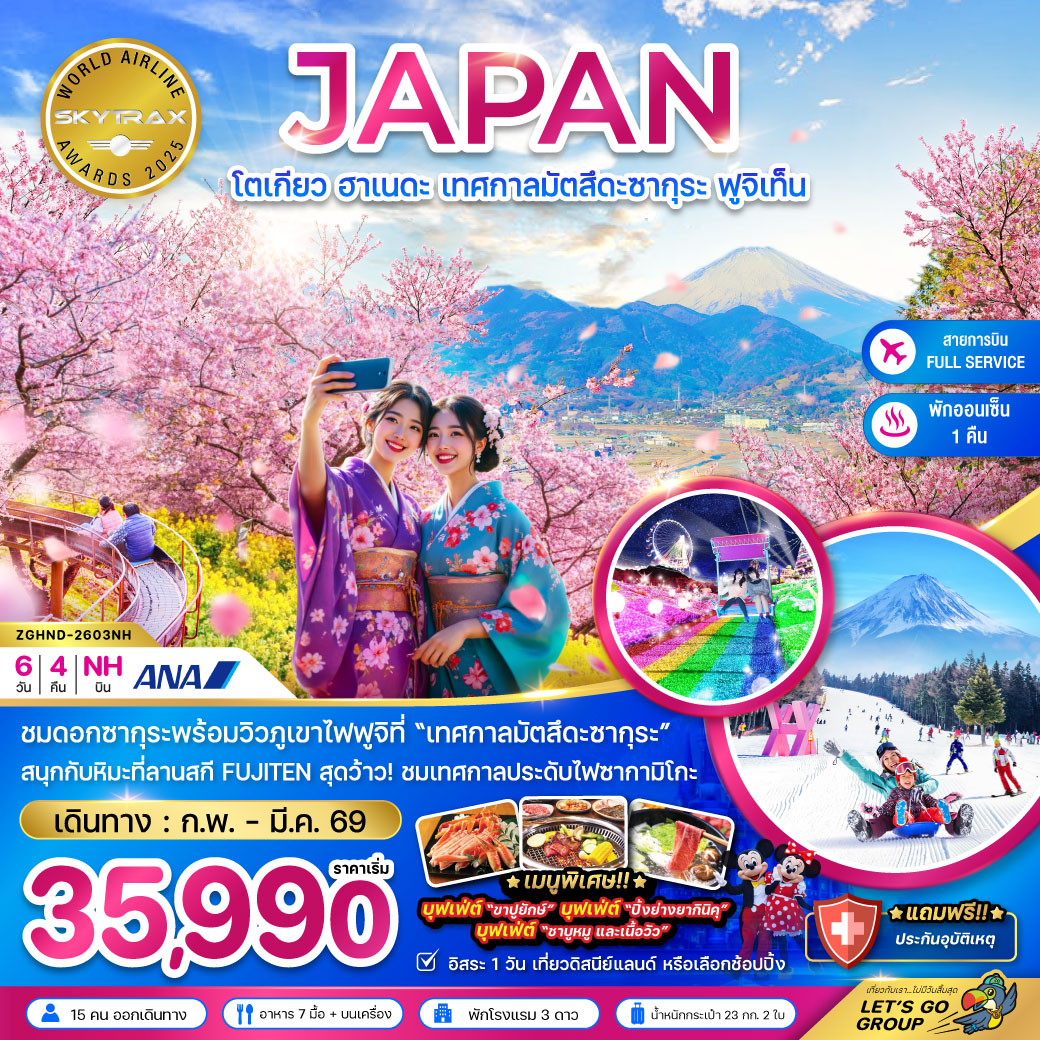ทัวร์ญี่ปุ่น โตเกียว ฮาเนดะ เทศกาลมัตสึดะซากุระ ฟูจิเท็น (เที่ยวอิสระ 1 วัน) 6 วัน 4 คืน