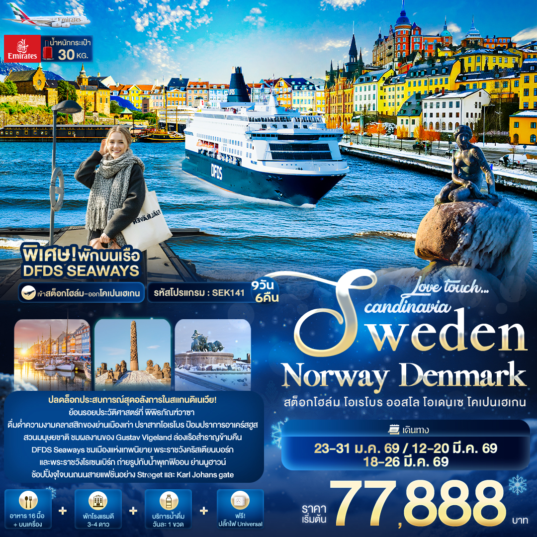 ทัวร์สแกนดิเนเวีย Love touch... Scandinavia Sweden Norway Denmark สต็อกโฮล์ม โอเรโบร ออสโล โอเดนเซ โคเปนเฮเกน 9 วัน 6 คืน