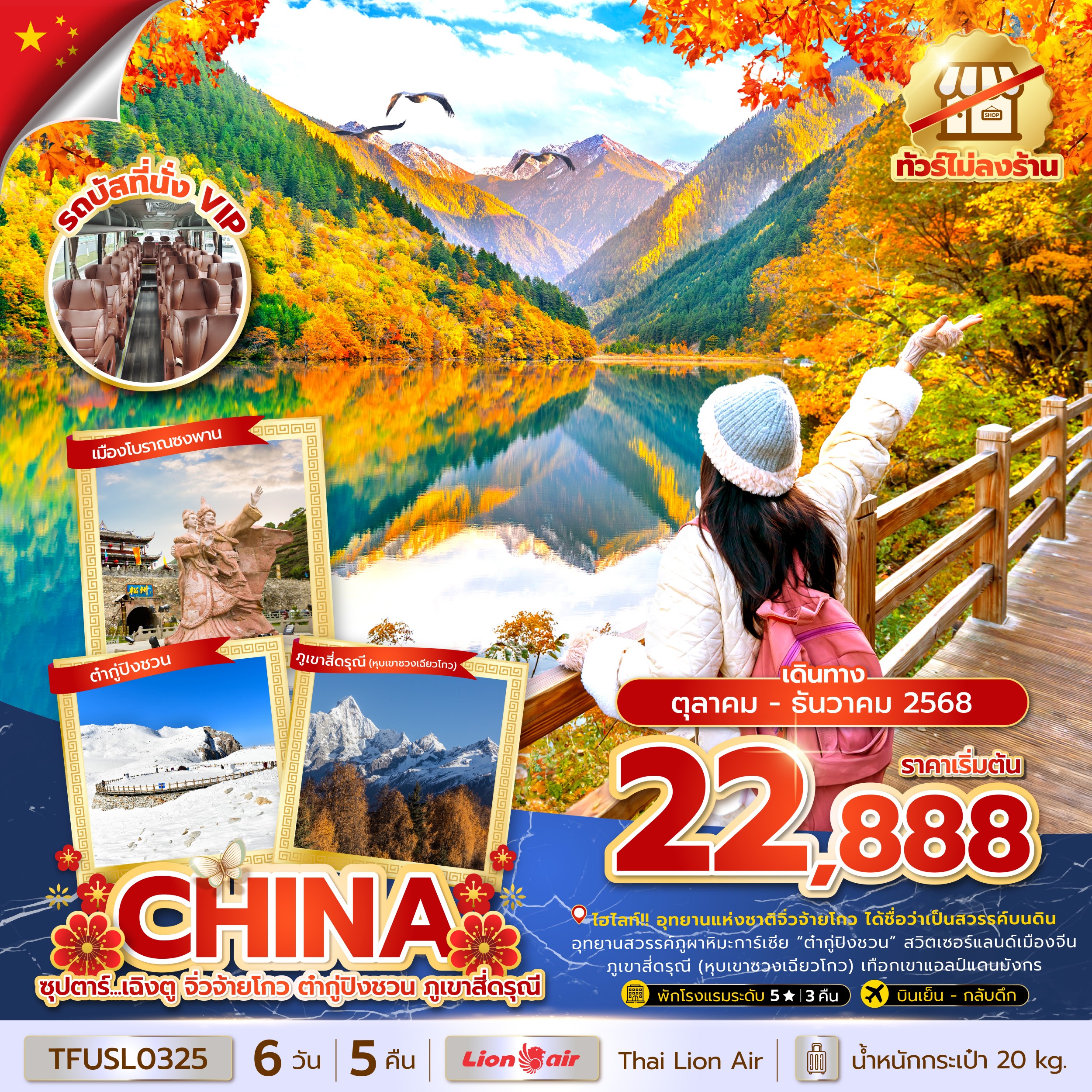 ทัวร์จีน ซุปตาร์...เฉิงตู จิ่วจ้ายโกว ต๋ากู่ปิงชวน ภูเขาสี่ดรุณี 6 วัน 5 คืน (ทัวร์ไม่ลงร้าน)