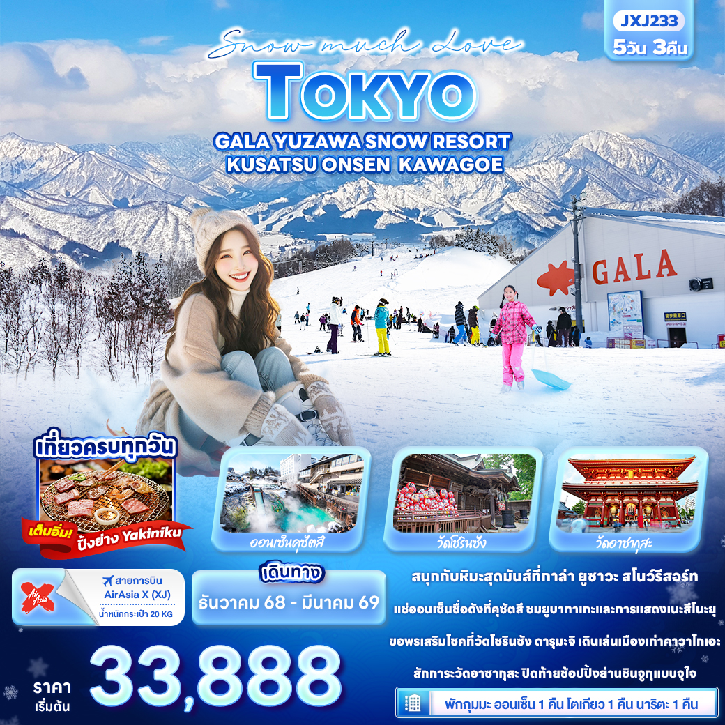 ทัวร์ญี่ปุ่น Snow much Love TOKYO GALA YUZAWA SNOW RESORT KUSATSU ONSEN KAWAGOE 5 วัน 3 คืน