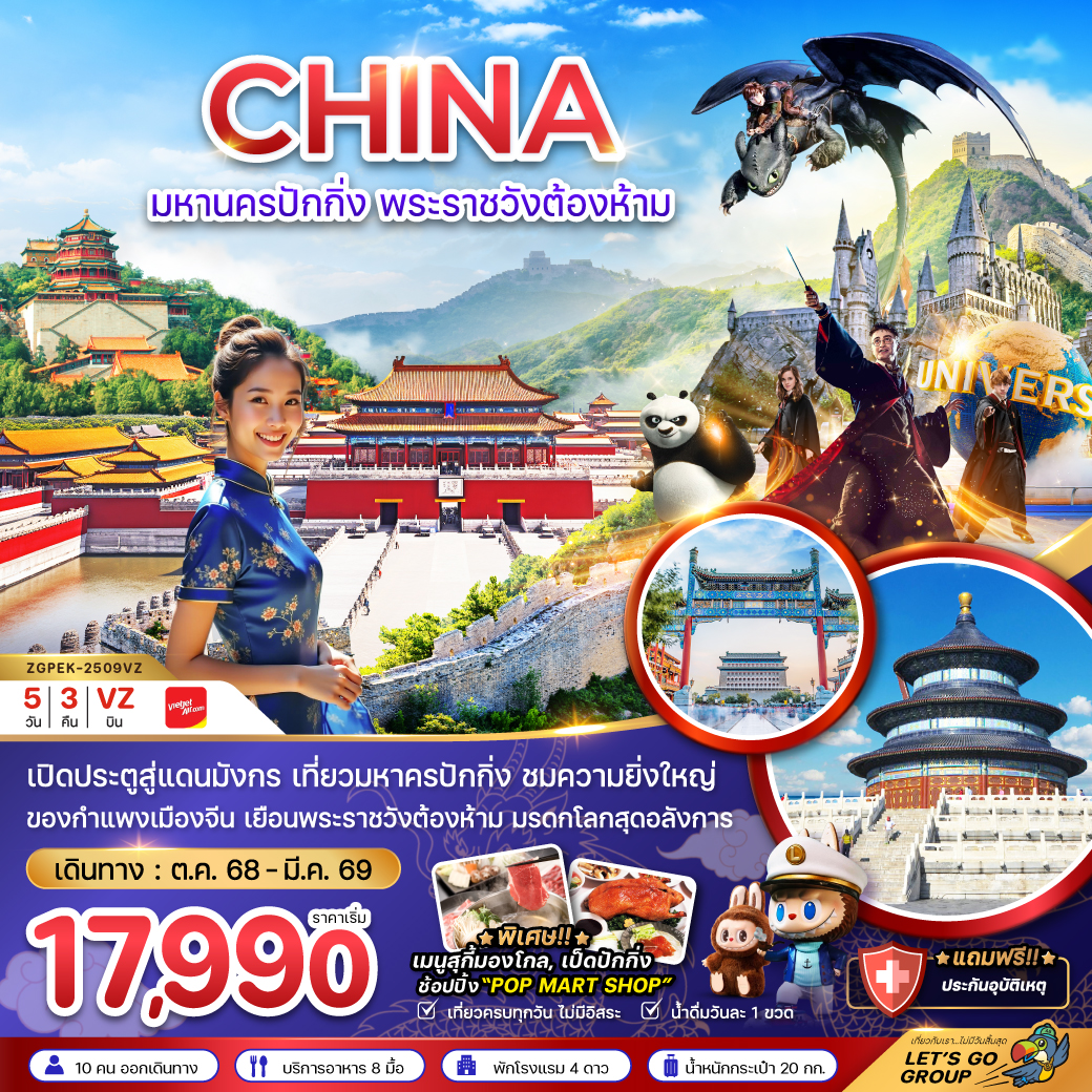 ทัวร์จีน มหานครปักกิ่ง พระราชวังต้องห้าม สวนสนุกยูนิเวอร์แซล สตูดิโอ 5 วัน 3 คืน
