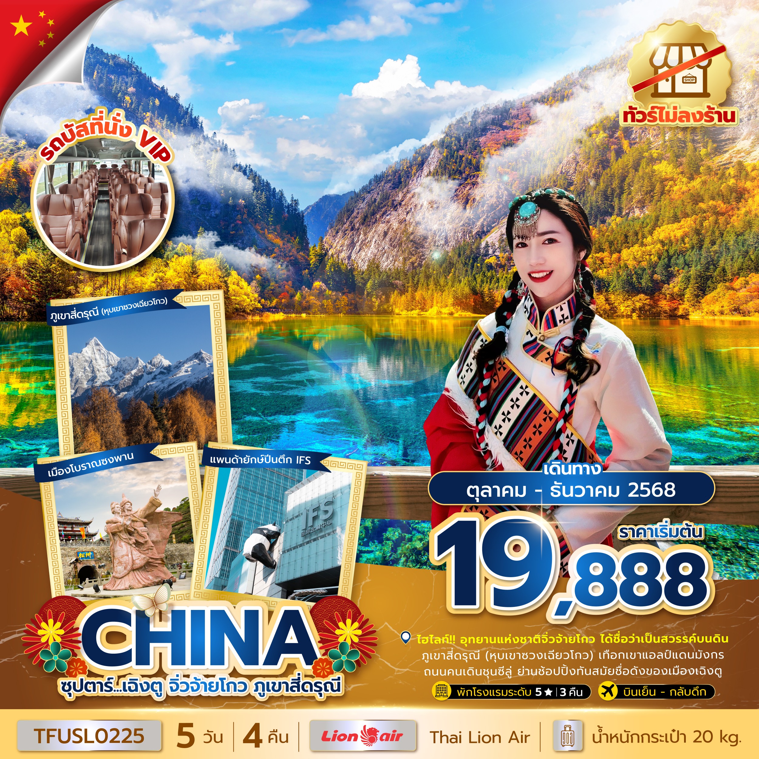 ทัวร์จีน ซุปตาร์...เฉิงตู จิ่วจ้ายโกว ภูเขาสี่ดรุณี 5 วัน 4 คืน (ทัวร์ไม่ลงร้าน)