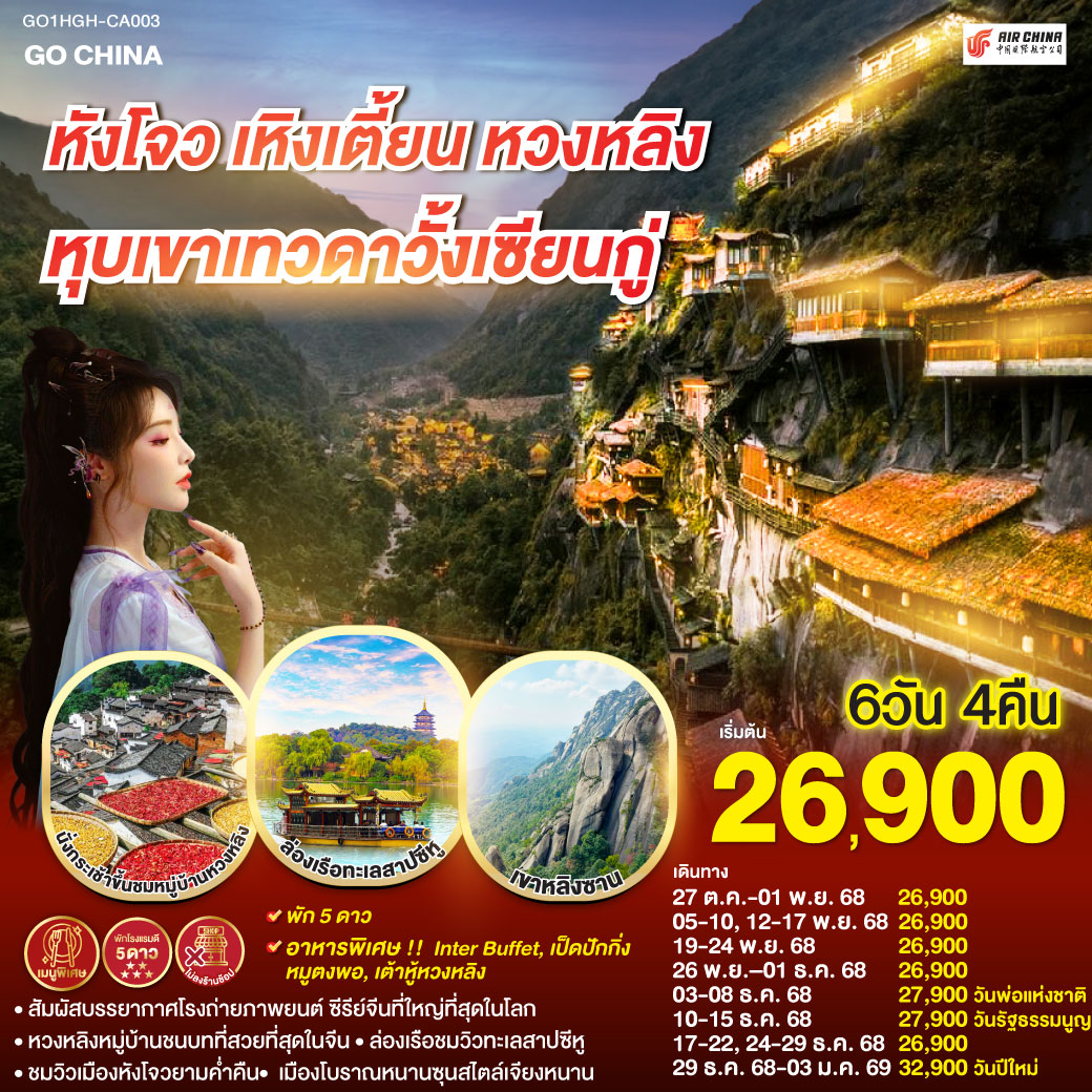 ทัวร์จีน หังโจว เหิงเตี้ยน หมู่บ้านหวงหลิง หุบเขาเทวดาวั้งเซียนกู่ 6 วัน 4 คืน