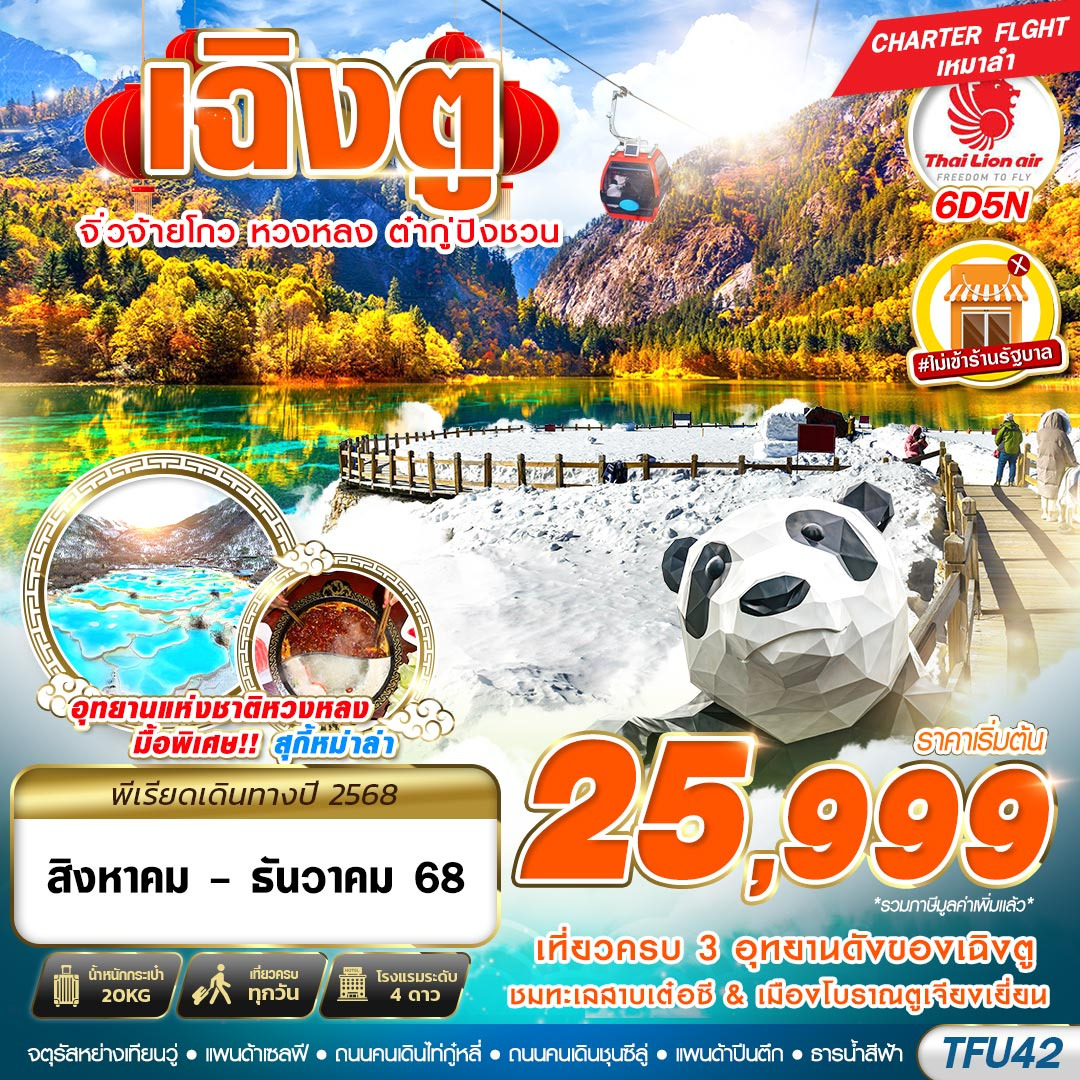 ทัวร์จีน เฉิงตู จิ่วจ้ายโกว หวงหลง ต๋ากู่ ไม่ลงร้าน 6D 5N