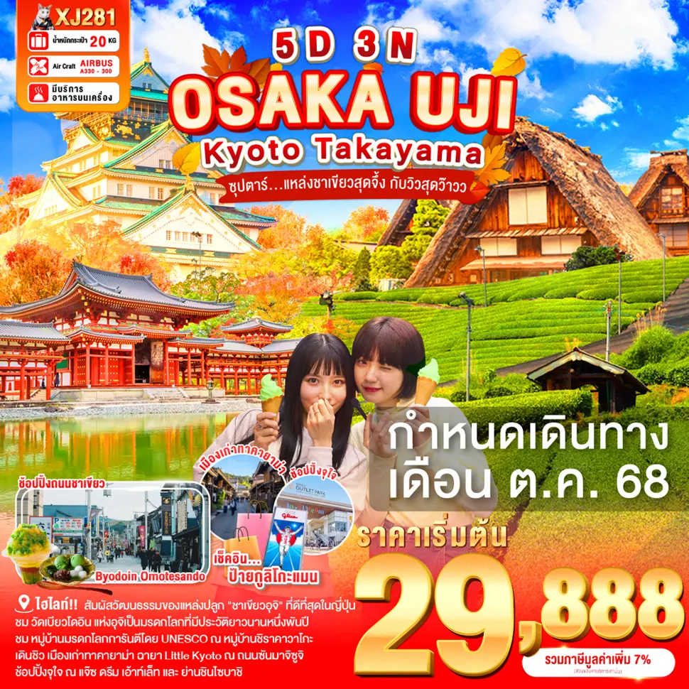ทัวร์ญี่ปุ่น OSAKA UJI KYOTO TAKAYAMA 5D 3N BY XJ 