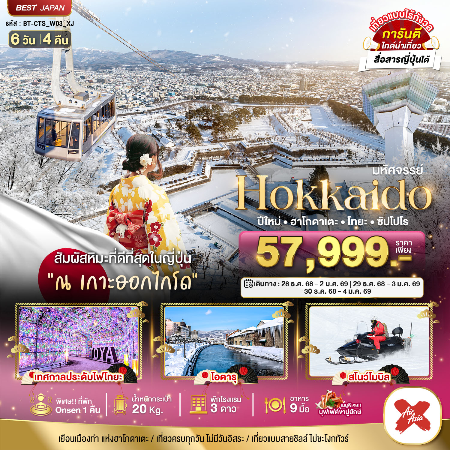 ทัวร์ญี่ปุ่น HOKKAIDO ปีใหม่ ฮาโกดาเตะ โทยะ ซัปโปโร 6 วัน 4 คืน