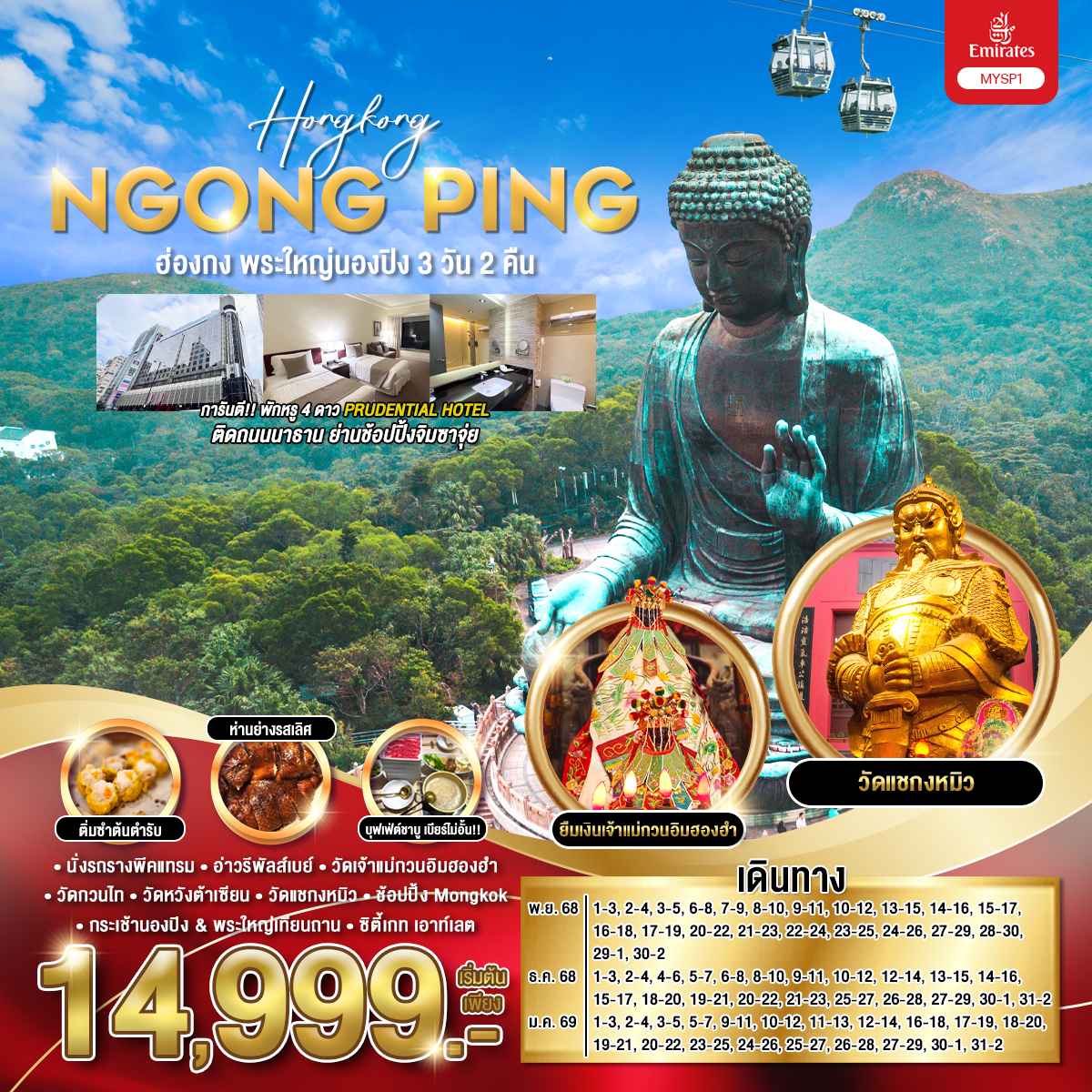 ทัวร์ฮ่องกง พระใหญ่นองปิง 3วัน 2คืน