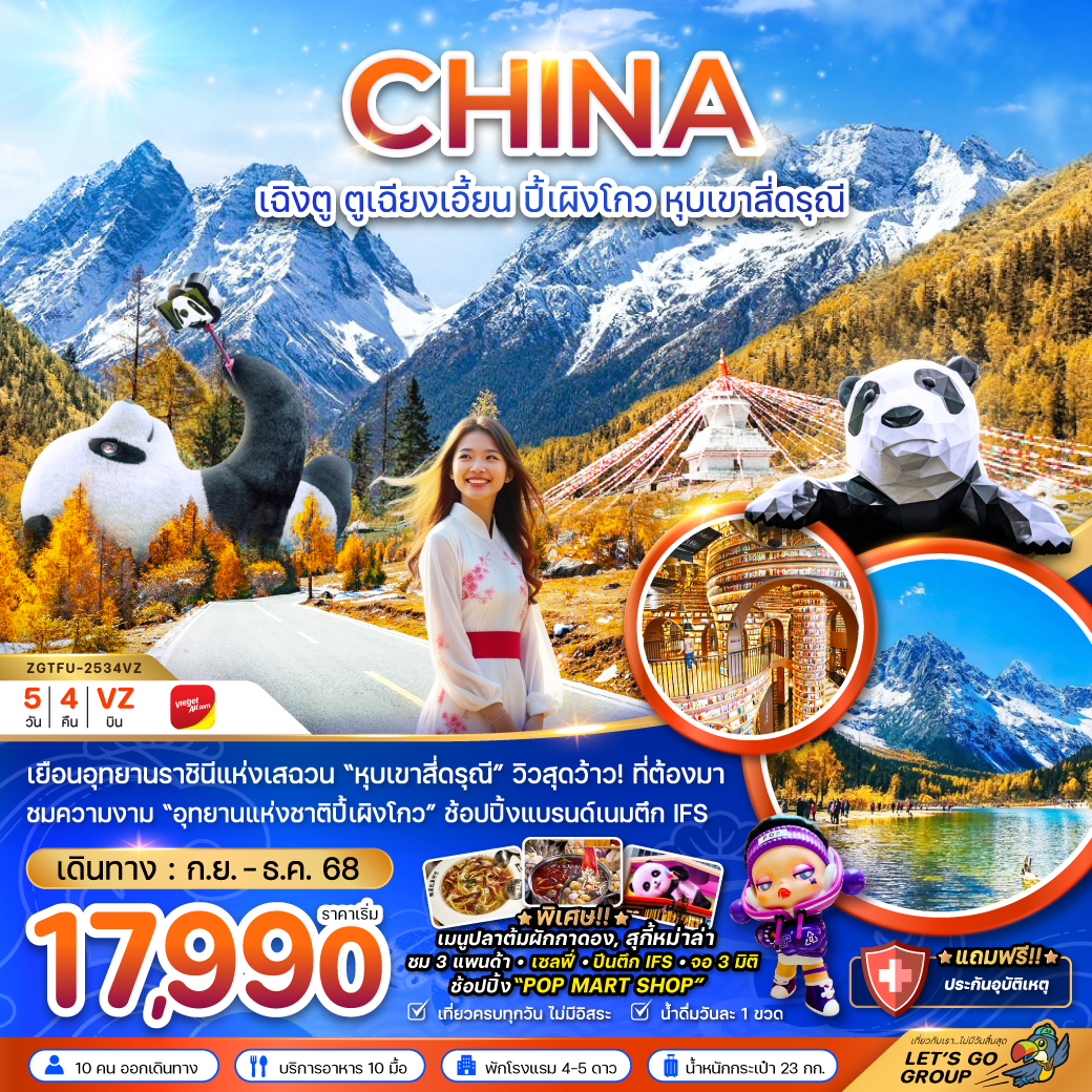 ทัวร์จีน เฉิงตู ตูเจียงเอี้ยน อุทยานปี้เผิงโกว หุบเขาสี่ดรุณี 5 วัน 4 คืน