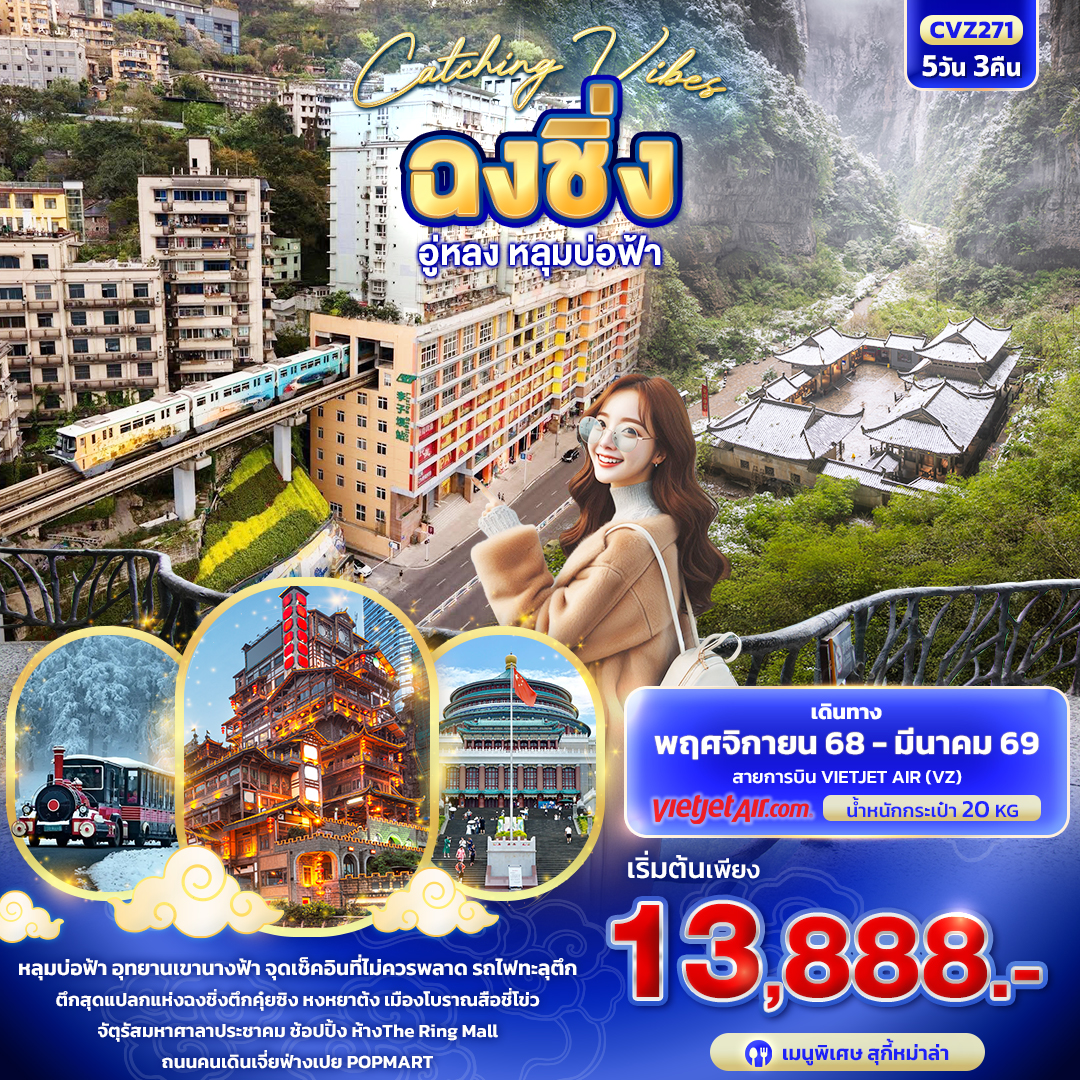 ทัวร์จีน Catching Vibes ฉงชิ่ง อู่หลง หลุมบ่อฟ้า 5 วัน 3 คืน