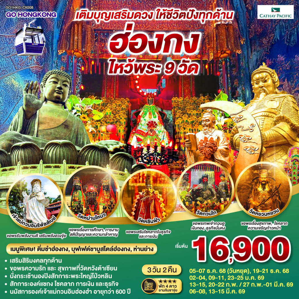 ทัวร์ฮ่องกง เติมบุญเสริมดวง ให้ชีวิตปังทุกด้าน ไหว้พระ 9 วัด 3 วัน 2 คืน