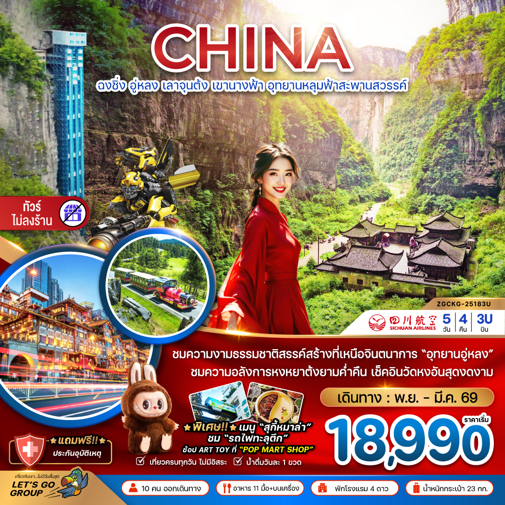 ทัวร์จีน ฉงชิ่ง อู่หลง เลาจุนต้ง เขานางฟ้า อุทยานหลุมฟ้าสะพานสวรรค์ (ไม่ลงร้าน) 5 วัน 4 คืน