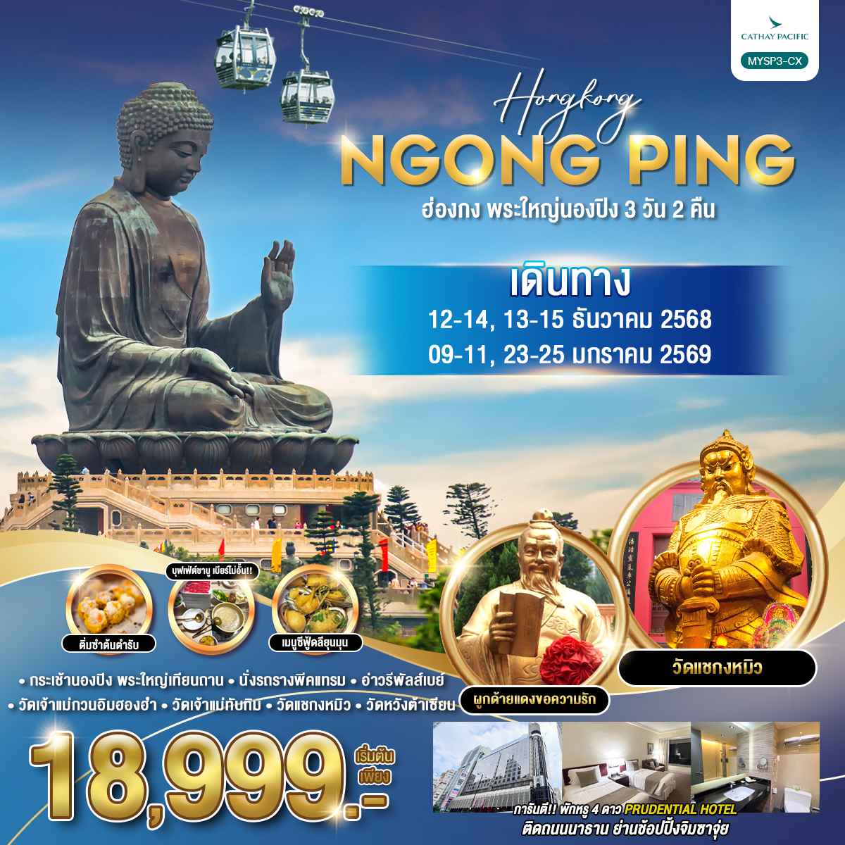 ทัวร์ฮ่องกง พระใหญ่นองปิง 3 วัน 2 คืน