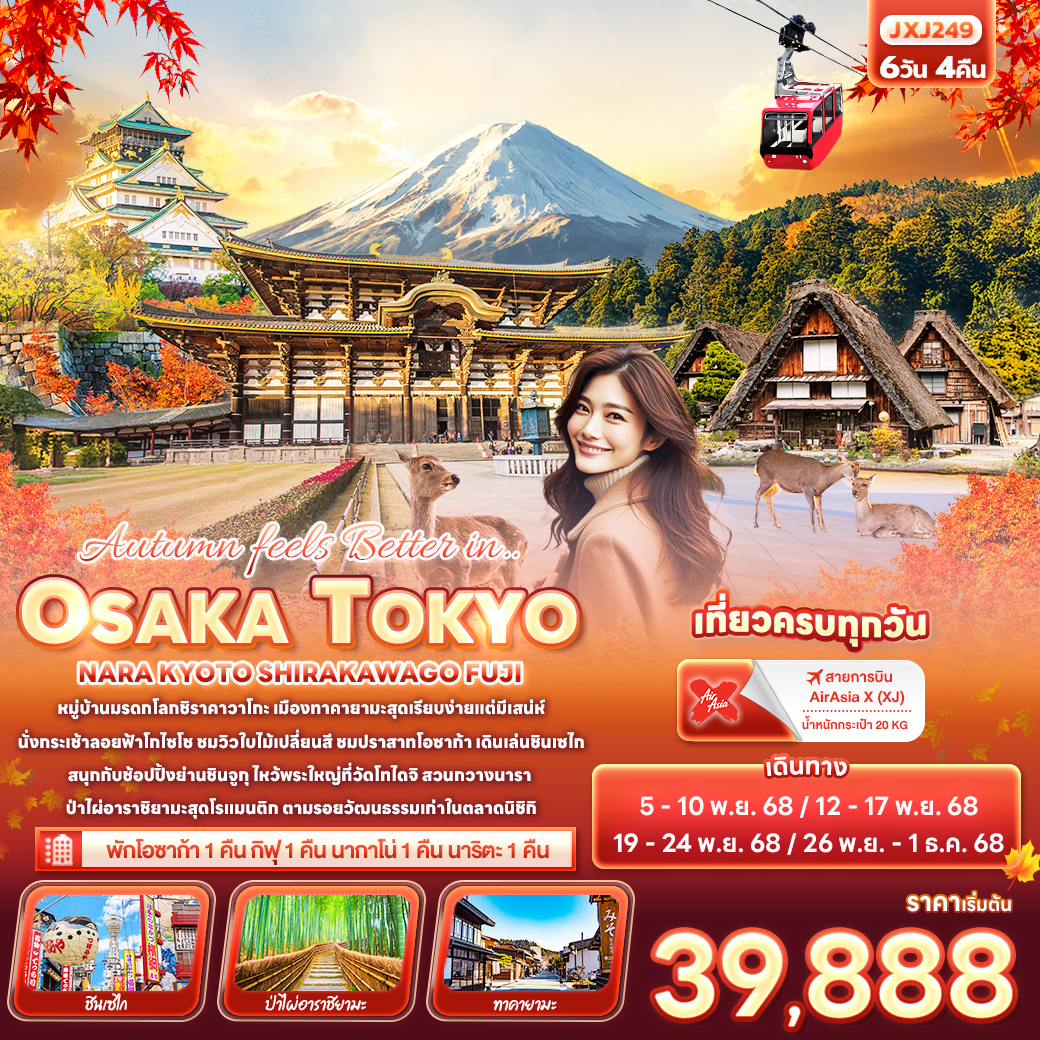 ทัวร์ญี่ปุ่น Autumn feels Better in..OSAKA TOKYO NARA KYOTO SHIRAKAWAGO FUJI 6 วัน 4 คืน