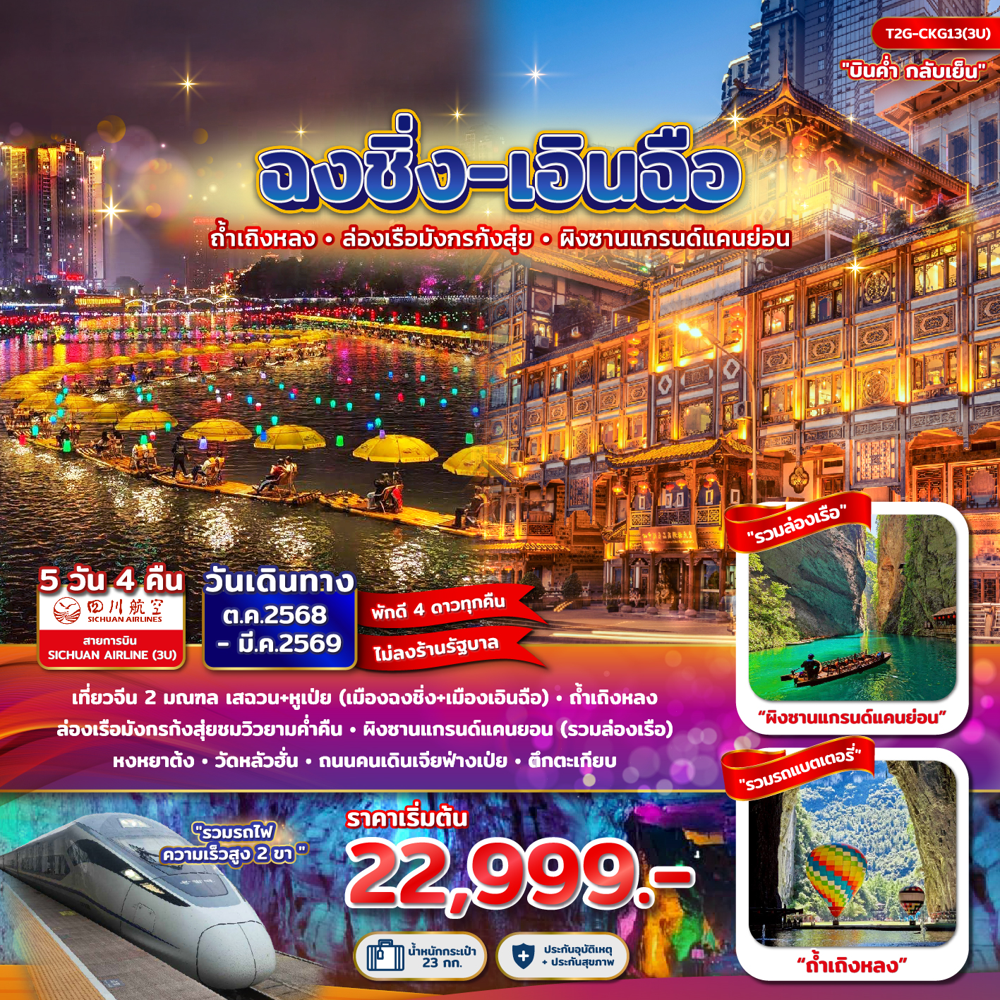 ทัวร์จีน ฉงชิ่ง+เอินฉือ...ถ้ำเถิงหลง ล่องเรือมังกร แกรนด์แคนยอน หงยาต้ง 5D 4N
