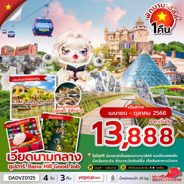 ทัวร์เวียดนามกลาง ซุปตาร์...Bana Hill Good Job 4 วัน 3 คืน ดานัง เว้ ฮอยอัน บานาฮิลล์ นอนบานาฮิลล์ 4 วัน 3 คืน (บินเช้า-กลับบ่าย)