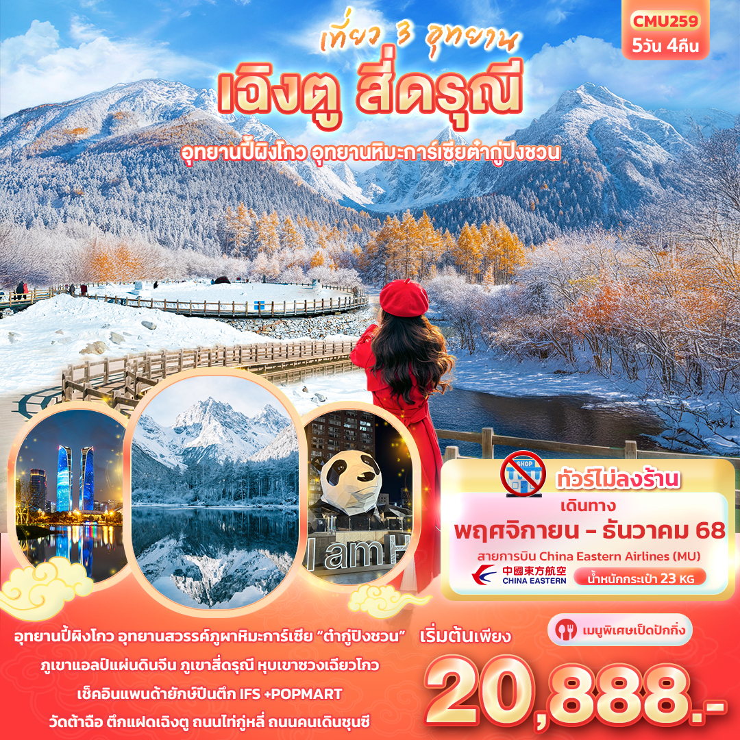 ทัวร์จีน เที่ยว 3 อุทยาน เฉิงตู สี่ดรุณี อุทยานปี้ผิงโกว อุทยานภูผาหิมะการ์เซียต๋ากู่ปิงชวน 5 วัน 4 คืน