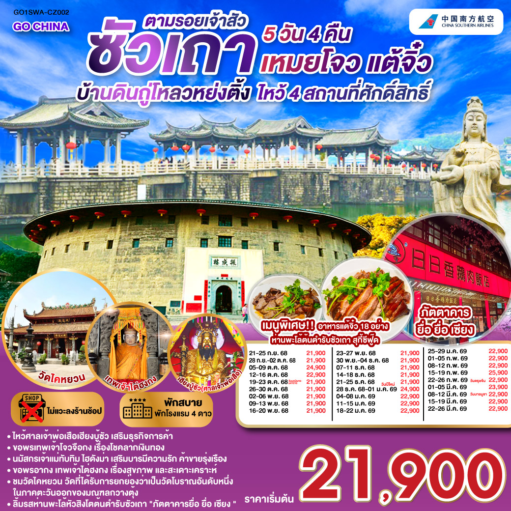 ทัวร์จีน ซัวเถา บ้านดินถู่โหลวหย่งติ้ง เหมยโจว แต้จิ๋ว 5 วัน 4 คืน