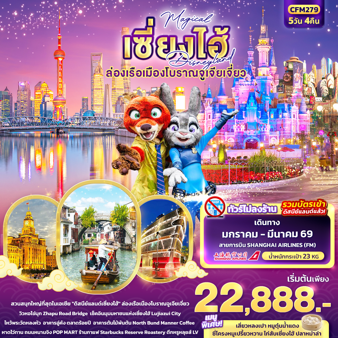 ทัวร์จีน Magical เซี่ยงไฮ้ Disneyland ล่องเรือเมืองโบราณจูเจียเจี่ยว 5 วัน 4 คืน
