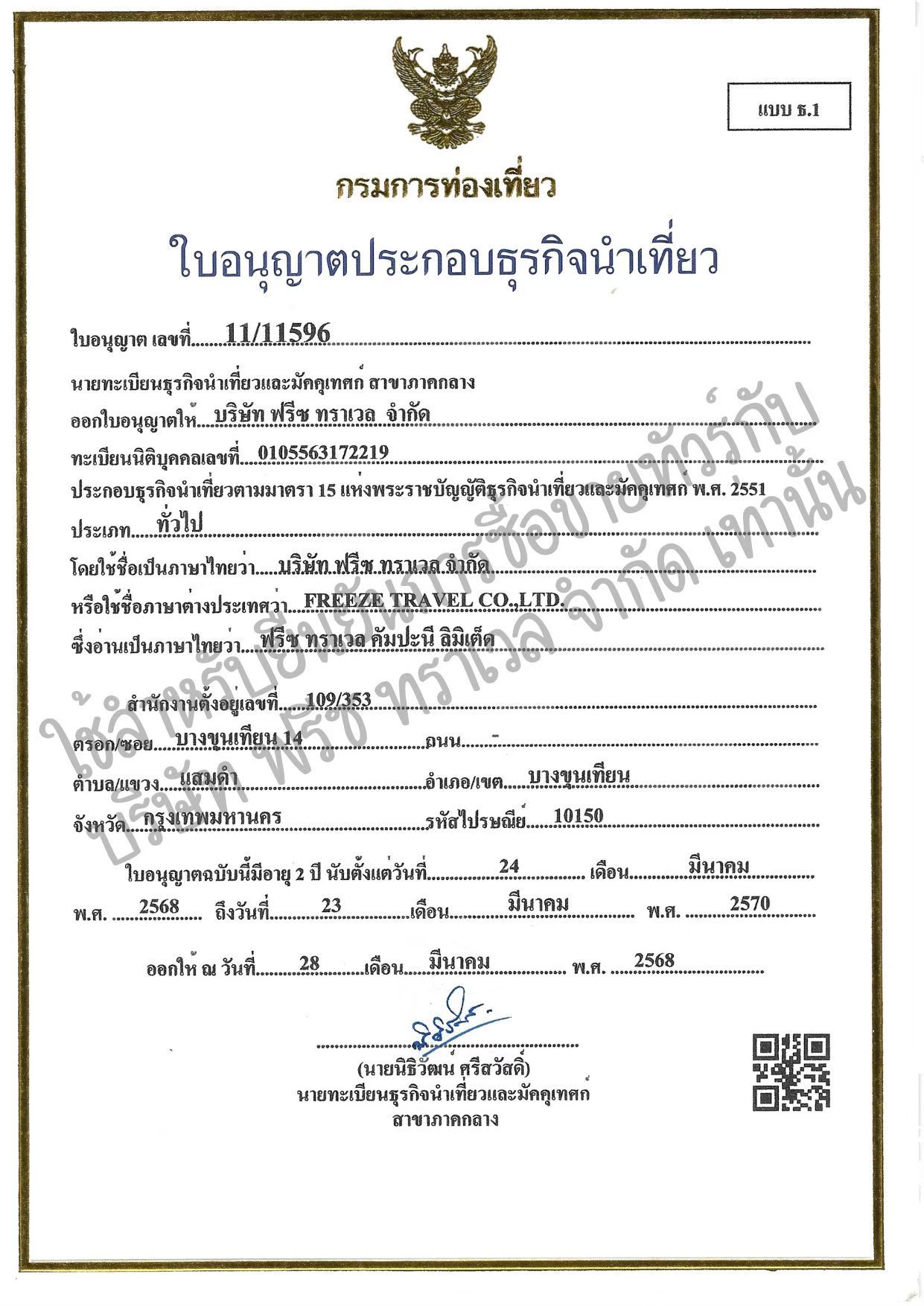 ใบอนุญาตธุรกิจนำเที่ยว