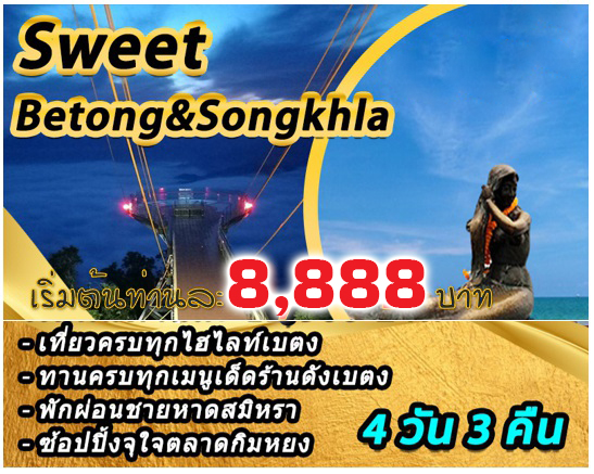 แพคเกจทัวร์ยะลา Sweet Betong & Songkhla 4วัน 3คืน